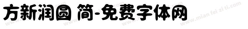 方新润圆 简字体转换